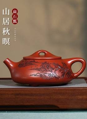 宜兴紫砂壶纯手工名家刻绘紫砂茶具单壶原矿大红袍泡茶壶扁石瓢壶