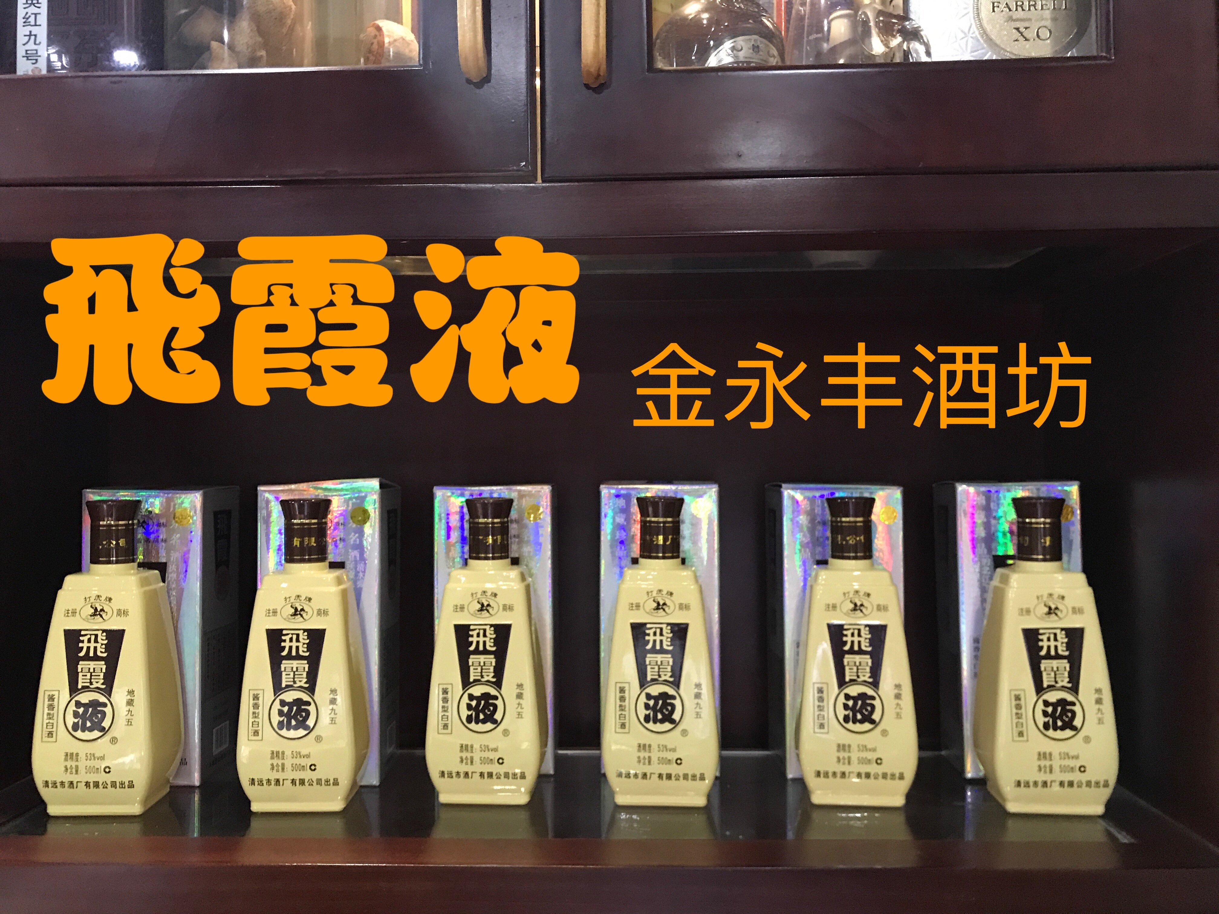 飞霞液清远飞霞液酒广东名酒53度飞霞液整箱特价正品包邮酱香型