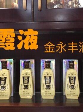 飞霞液清远飞霞液酒广东名酒53度飞霞液整箱特价正品包邮酱香型