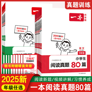 一本阅读题2025小学生阅读真题80篇 二三四年级语文英语阅读理解训练 二三四年级上下册同步练习 语文英语课外阅读理解专项辅导