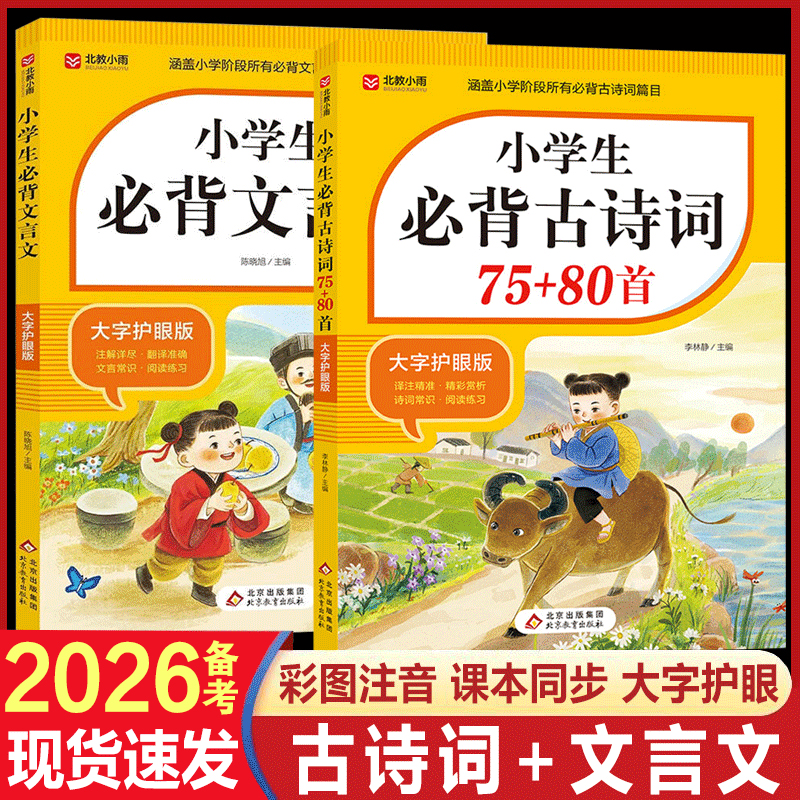北教小雨小学生必背古诗词