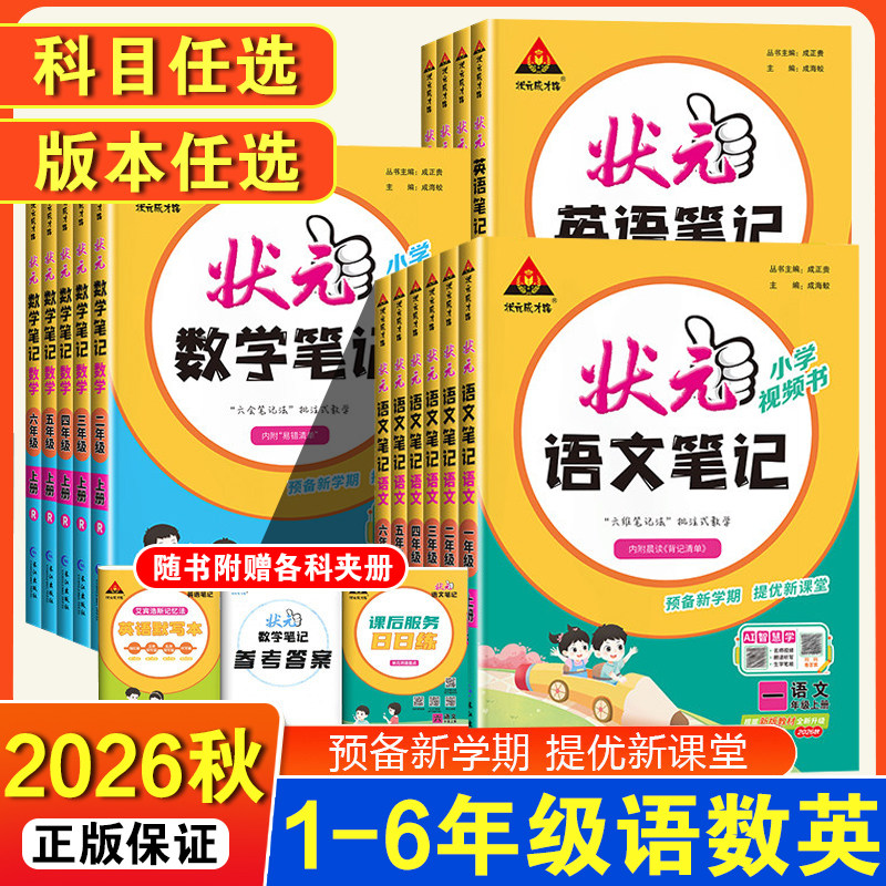 2026秋新状元笔记语文三年级上册四五六年级状元大课堂一二年级数学英语课本教材解读全解学霸课堂笔记人教版状元语文笔记预习单