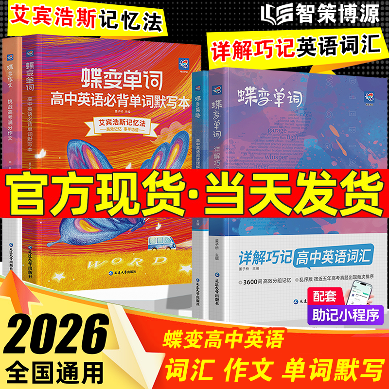 蝶变学园2025暑假高中英语词汇高考必背3500词高一英语单词书乱序版必背记背神器单词书核心学习法高中低频词典2026高考英语词汇