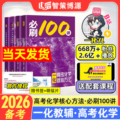 2026备考一化教辅必刷100讲