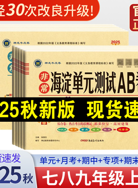 2025秋非常海淀单元测试ab卷七八九年级上下册语文数学英语物理化学政治历史地理生物人教版初中一二三同步真题试卷测试卷全套AB卷