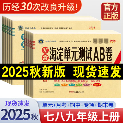 2025秋非常海淀单元测试ab卷七八九年级上下册语文数学英语物理化学政治历史地理生物人教版初中一二三同步真题试卷测试卷全套AB卷