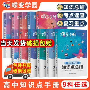 蝶变2025暑假高中语文数学英语物理化学生物政治历史地理9科可选高考口袋书小本册子随身记背神器图解速记新课标高分词汇表大全