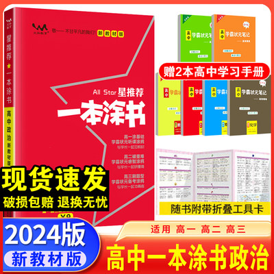 新教材2024一本涂书高中政治