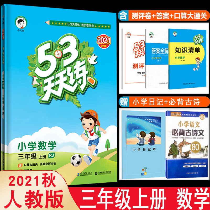 21秋新版53天天练三年级上册数学人教版rj 小学5 3天天练3年级数学上册同步练习册曲一线小儿郞系列五三数学书教辅试卷 智策博源图书专营店