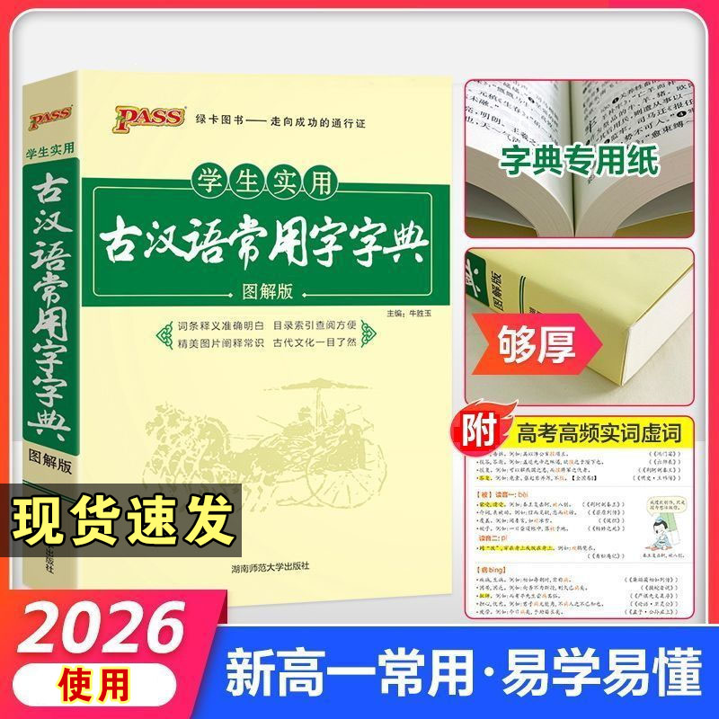 2026使用学生实用古汉语常用字字典图解版PASS绿卡图书中小学生古汉语字典工具书文言文通假字释义初中高中中考高考课外书辞典