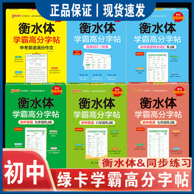 PASS绿卡图书衡水体英语字帖