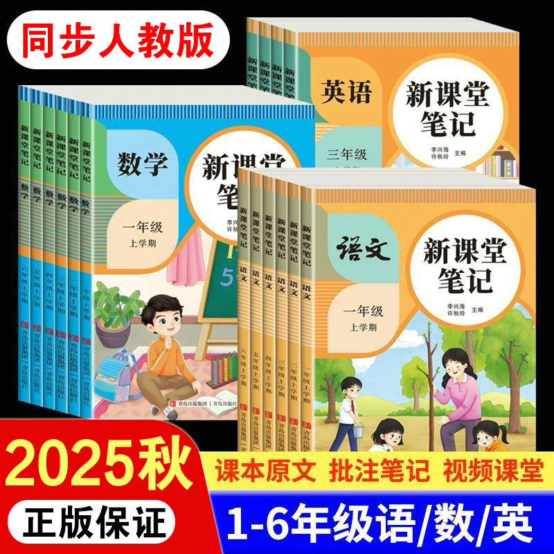 2025秋新课堂笔记1-6年级上册