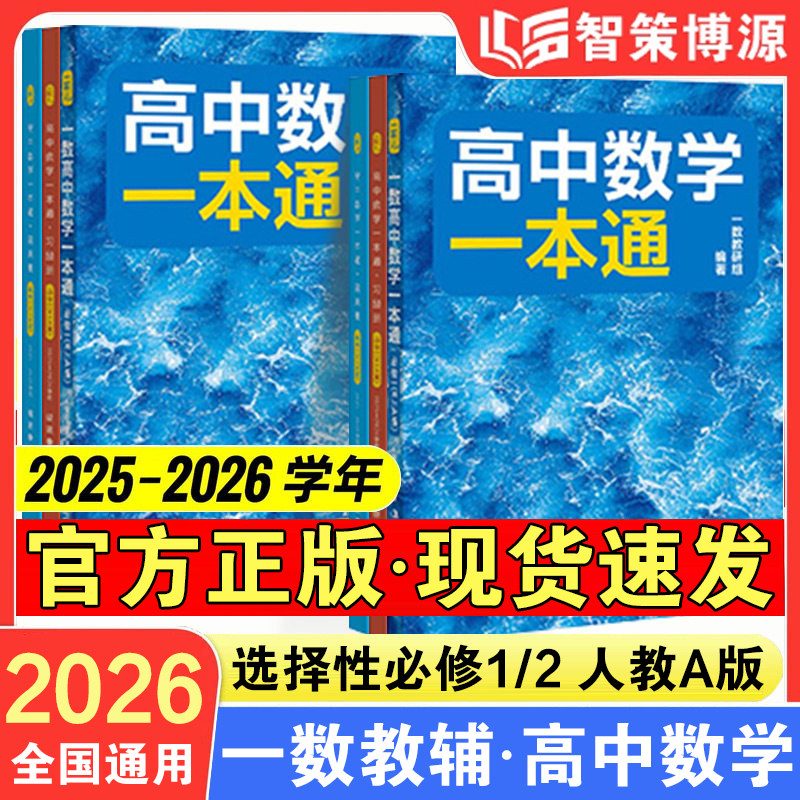 2026备考一数数学一本通选择性必修一必修二人教版 一数高中教辅高二数学选修一选修1选修二必修第一册高二上下册同步练习题册2025图片