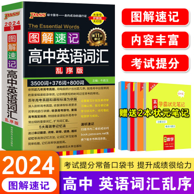 2022图解速记高中英语词汇乱序