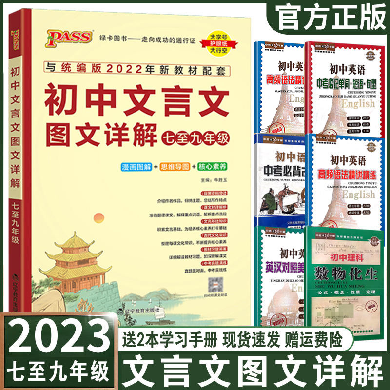 PASS绿卡初中文言文图文详解七八九年级上册下册人教版初中文言文全解初中通用文言文全练完全解读译注及赏析中学文言文漫画图解-封面