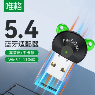 唯格5.4蓝牙连接接收器电脑外接usb模块台式 机主发射驱动无线耳机