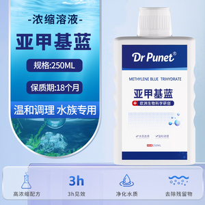 亚甲基蓝消毒杀菌水族