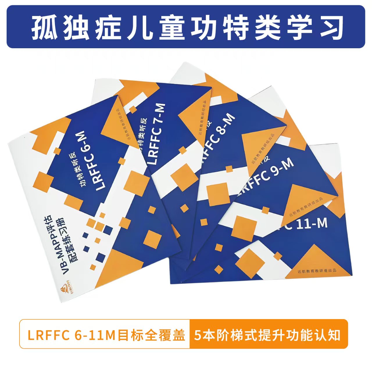 VB-MAPP评估配套练习册-功特类听反