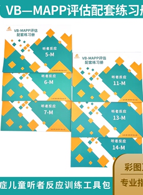 VB-MAPP配套练习册 听者反应6册 远航教育制作