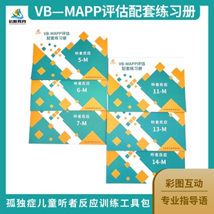 VB-MAPP配套练习册 听者反应6册 远航教育制作