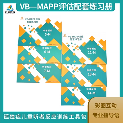 VB-MAPP配套练习册 听者反应6册 远航教育制作