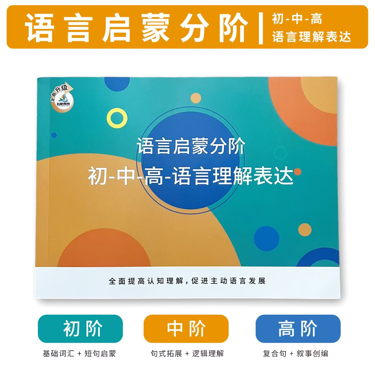 语言启蒙分阶初-中-高语言理解表达发育迟缓自闭症儿童语言表达