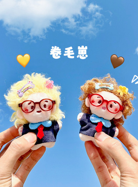 眼镜卷毛棉花娃娃炸毛仔包挂件可爱治愈情绪精致高级感包挂饰礼物