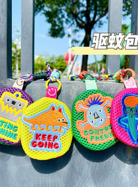 驱蚊包挂件夏季网格防蚊包宝宝防蚊袋收纳小包可爱便携挂件钥匙扣