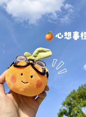 心想事橙可爱小橙子挂件趣味蔬菜水果橘子毛绒公仔钥匙扣书包挂件