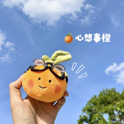 心想事橙可爱小橙子挂件趣味蔬菜水果橘子毛绒公仔钥匙扣书包挂件