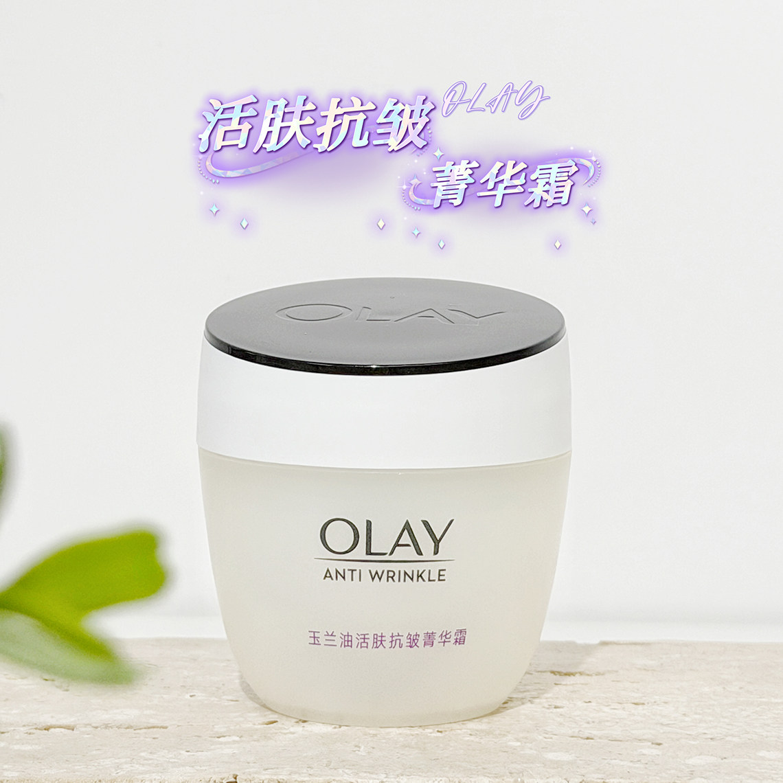 玉兰油活肤抗皱紧致保湿菁华霜