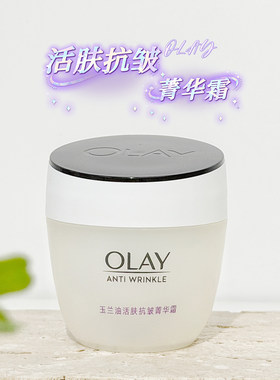 玉兰油活肤抗皱紧致保湿菁华霜