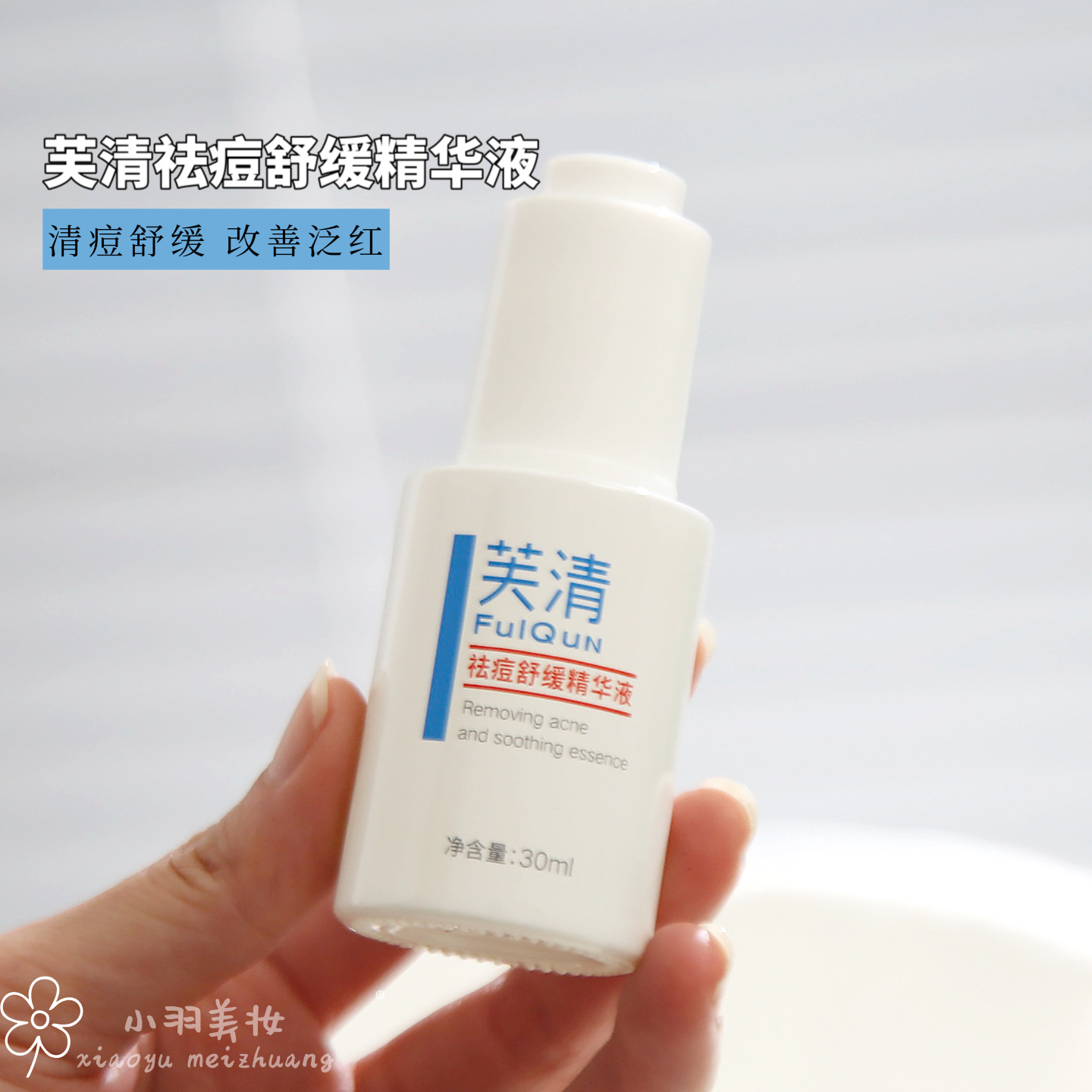 芙清祛痘舒缓控油修护精华液