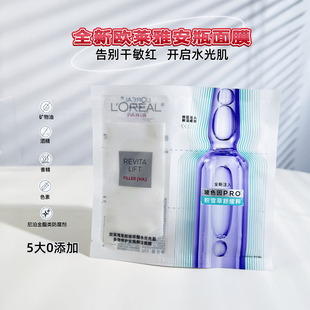 全新第四代！欧莱雅安瓶面膜玻尿酸水光充盈多效修护玻色因4.0pro