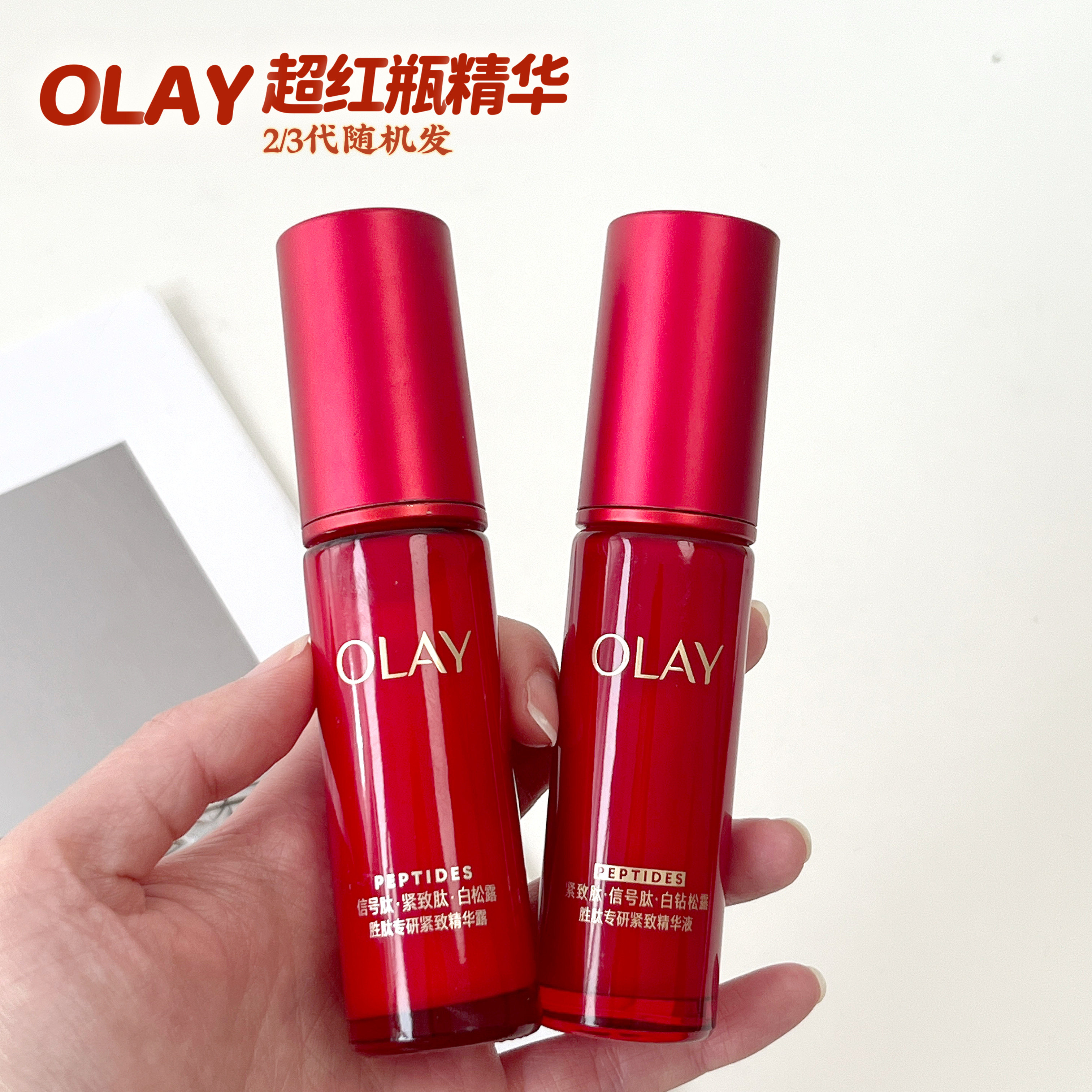 OLAY玉兰油超红瓶精华露抗皱紧致