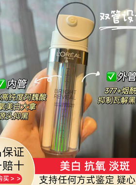 欧莱雅注白瓶臻白晶透双萃淡斑美白精华377烟酰胺断黑祛斑精华液