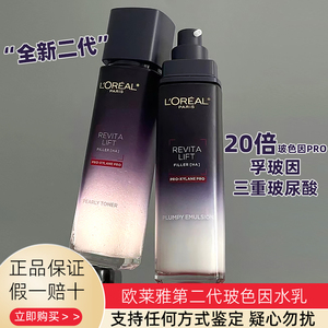 欧莱雅第二代玻色因水乳复颜玻尿酸水光充盈导入晶露乳液保湿淡纹