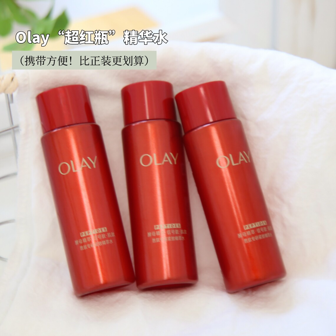 olay玉兰油超红瓶精华水中样50ml塑颜臻粹嫩肤水爽肤水紧致olny女