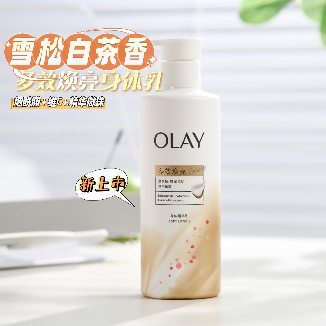 上新！OLAY玉兰油水光身体乳烟酰胺精华保湿滋润多效焕亮持久留香