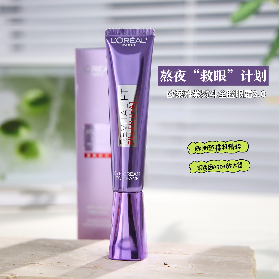 欧莱雅紫熨斗玻色因眼霜紧致抗皱