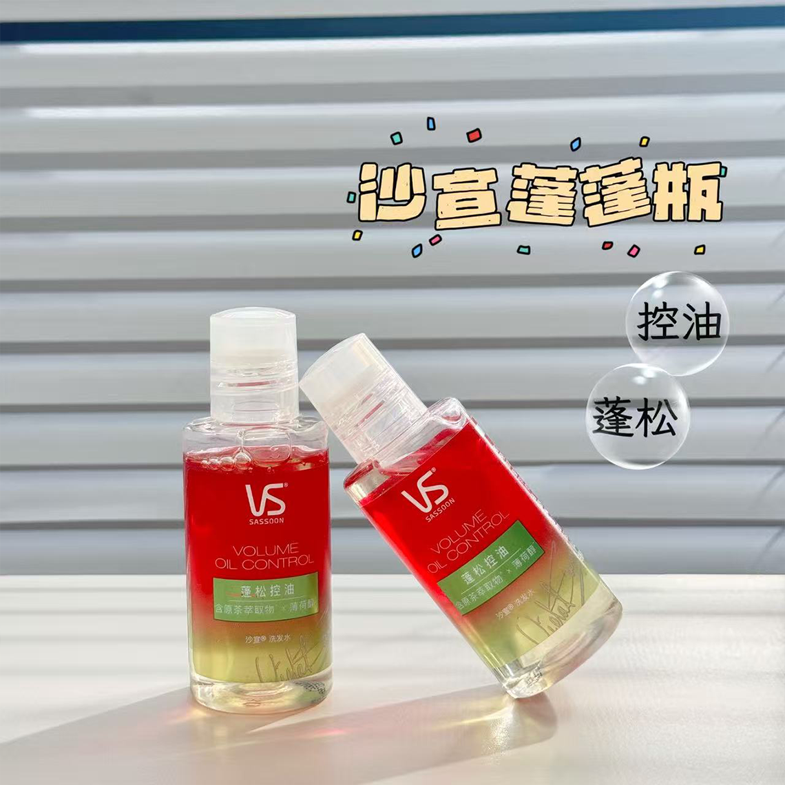 沙宣蓬松控油洗发水旅行装50ml