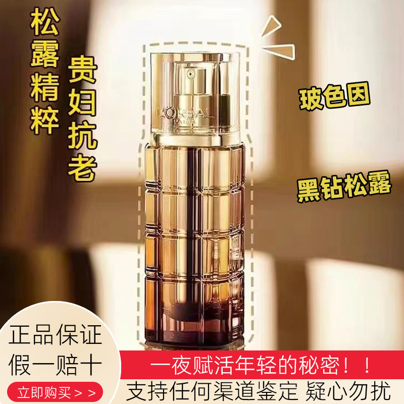 带盒欧莱雅黑松露精华30ml金致臻颜松露奢养肌活修护玻色因精华液