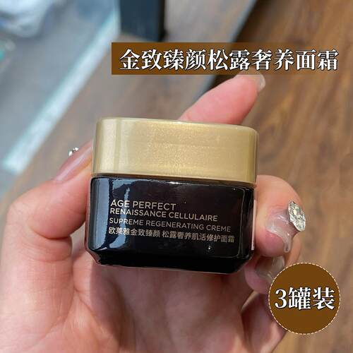 欧莱雅黑金松露面霜小样15ml