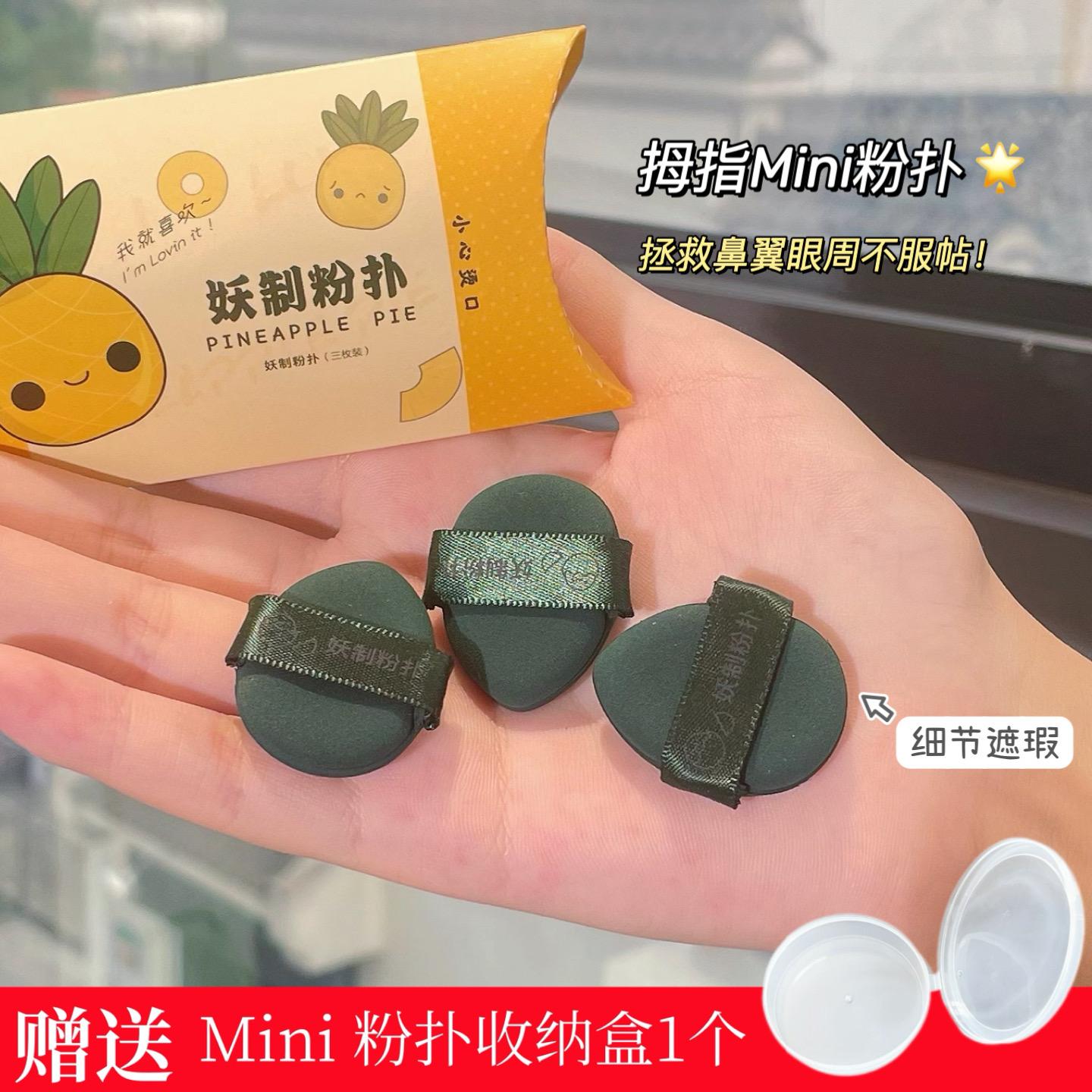妖制mini迷你气垫拇指粉扑