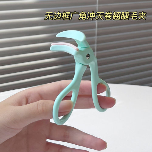 无边框广角卷翘睫毛夹