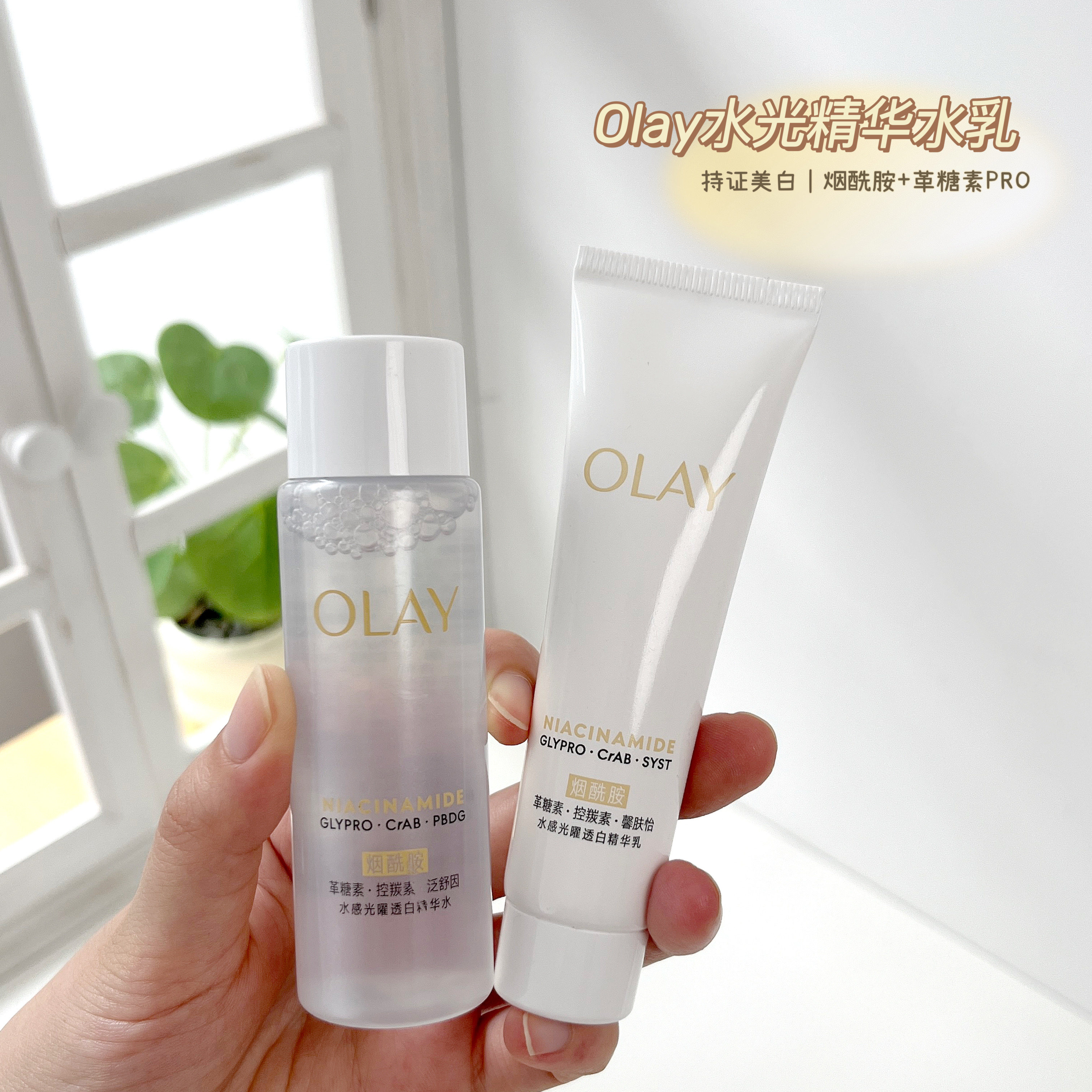 olay玉兰油美白抗糖小白瓶水乳小样套装only米白补水提亮去黄水乳