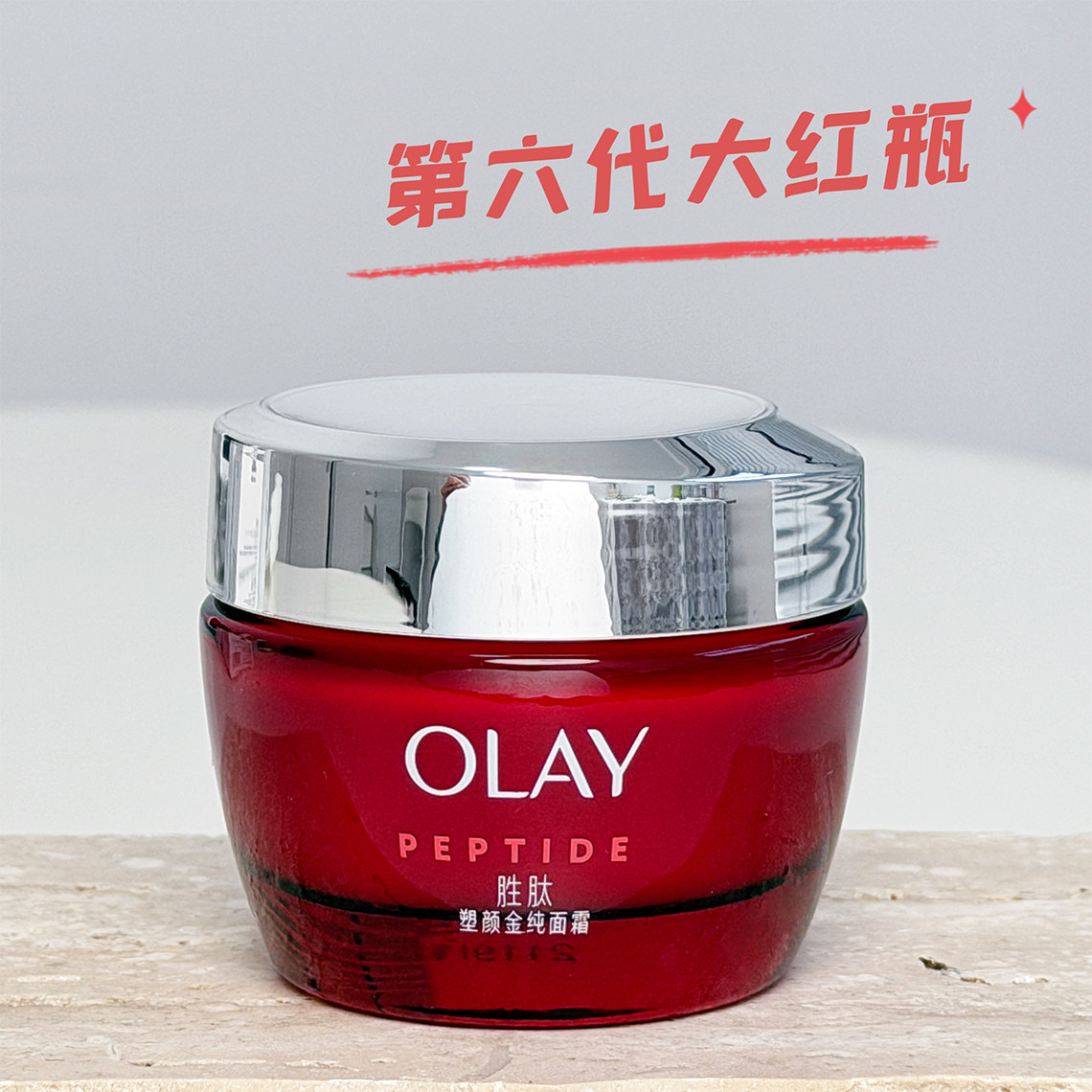 olay玉兰油大红瓶面霜新生塑颜金纯胜肽抗皱紧致修护保湿滋润only