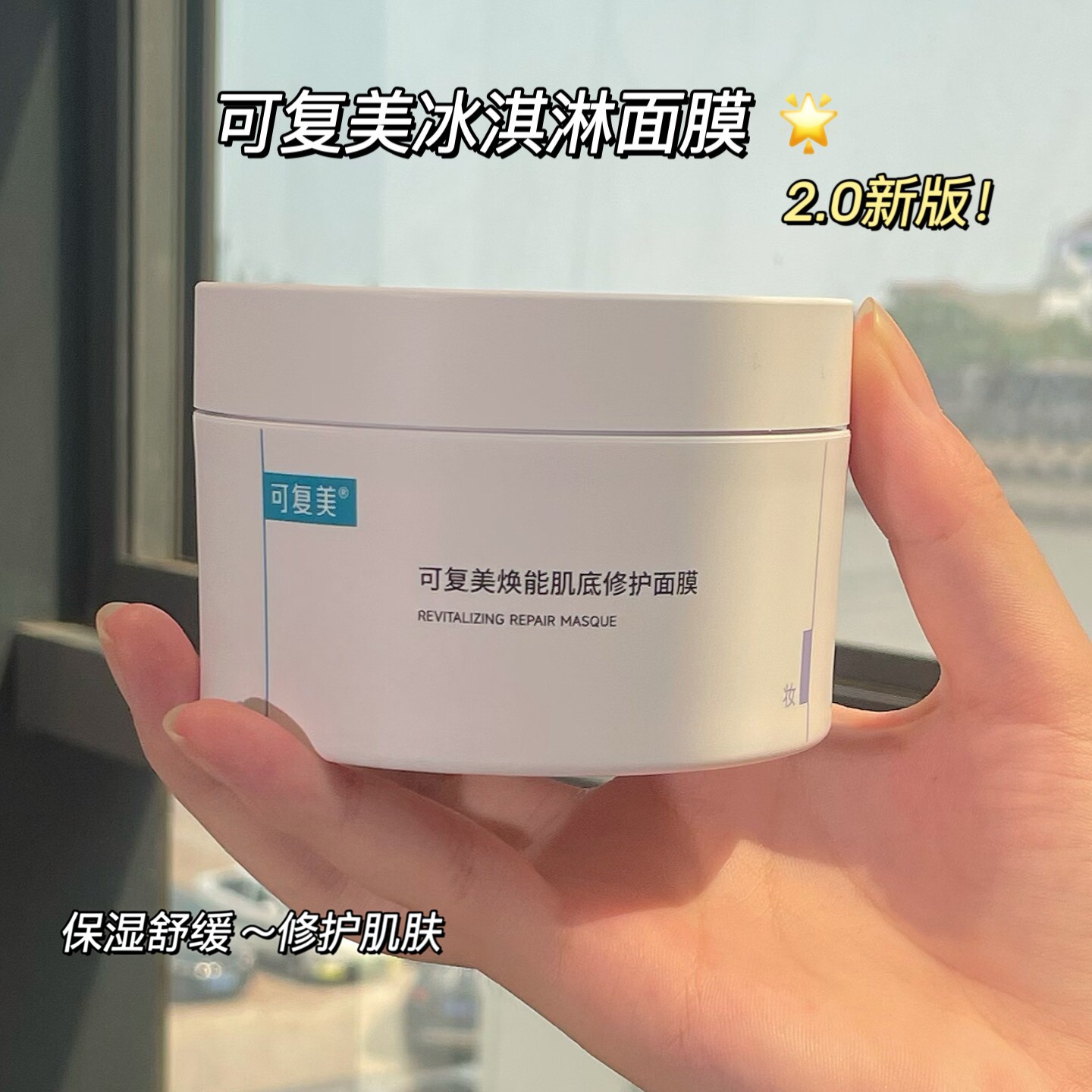 可复美2.0焕能肌底修护面膜