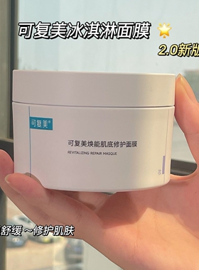 可复美2.0焕能肌底修护面膜