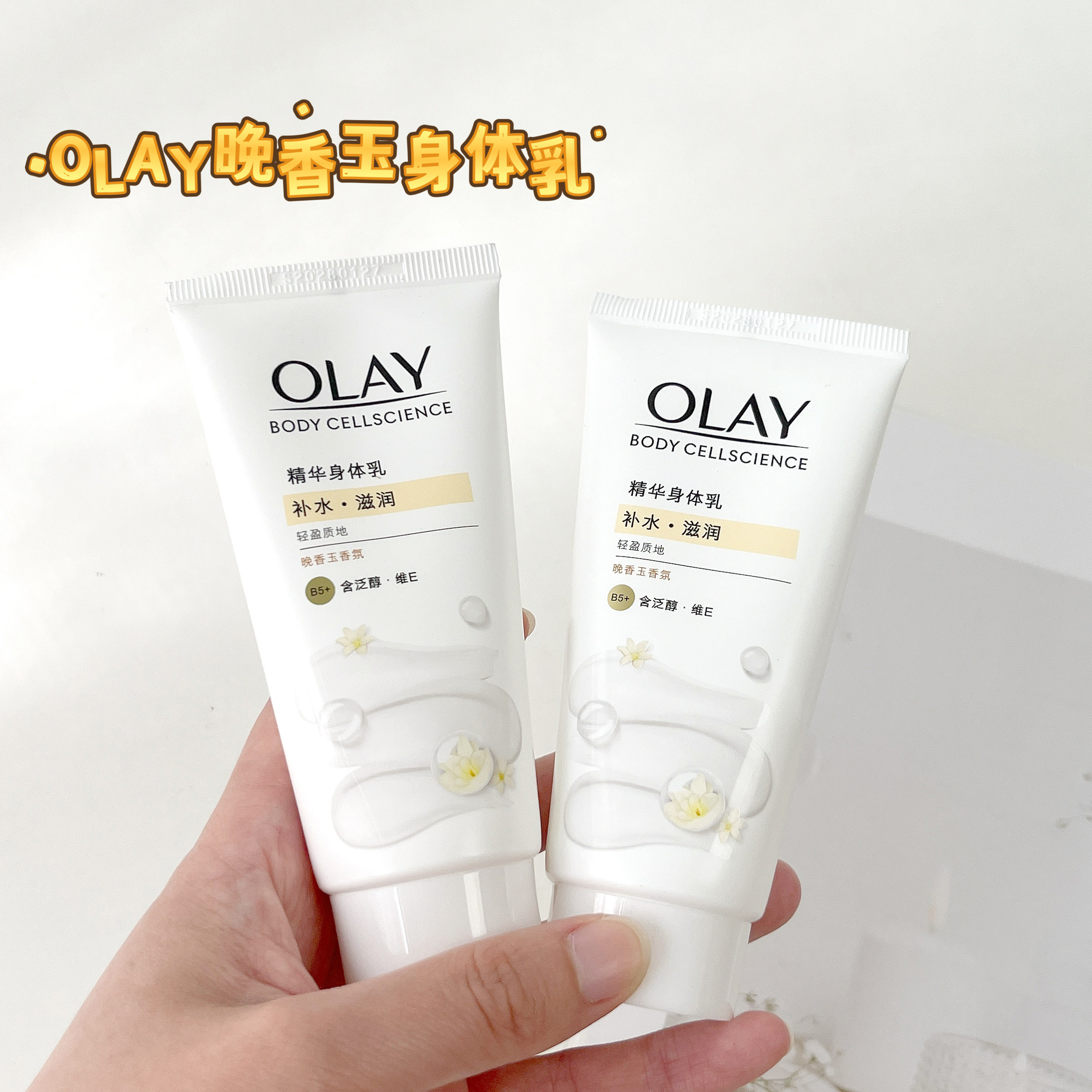 玉兰油晚香玉身体乳补水留香